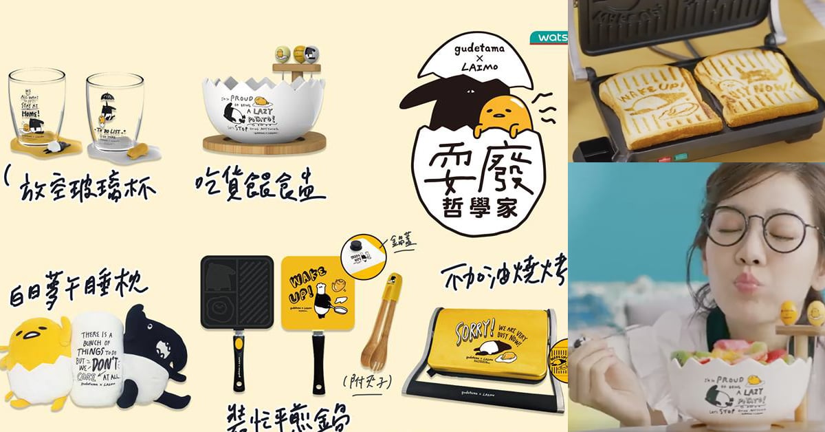 馬來貘、蛋黃哥躺著劫你荷包！最新集點商品「耍廢」亮相 馬來貘、蛋黃哥、屈臣氏、集點、可愛、抱枕、杯