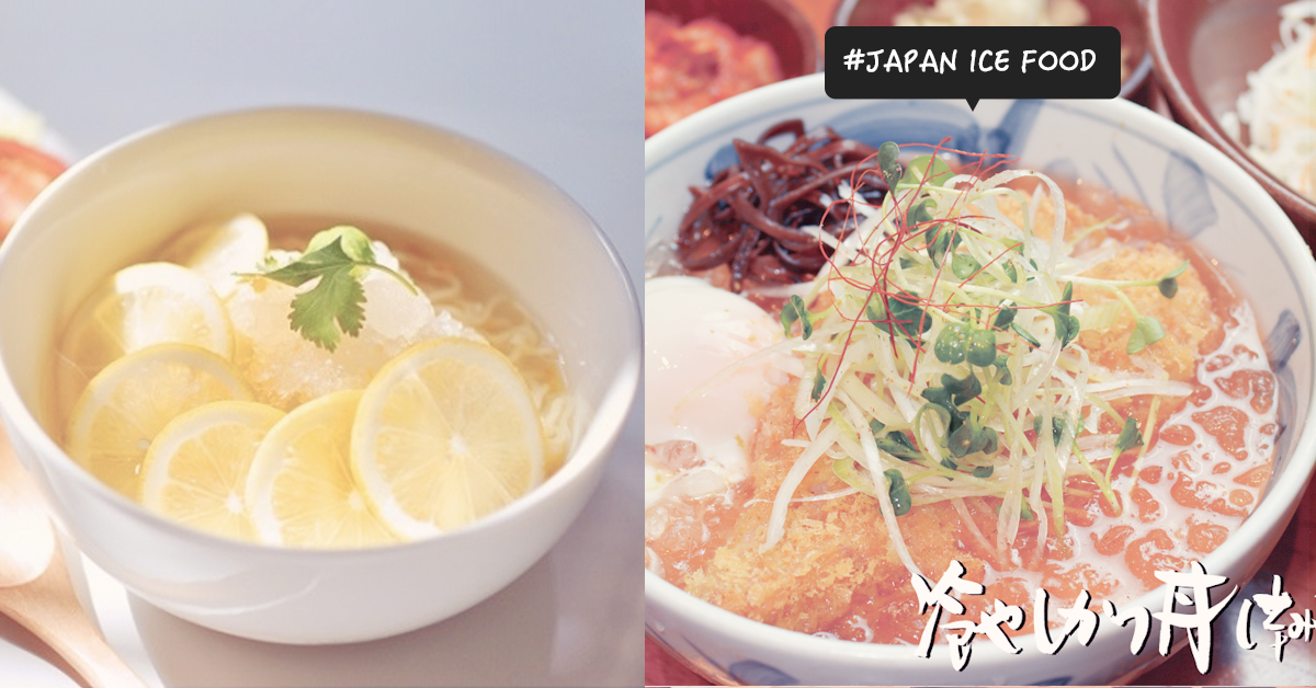 我的咖哩豬排飯要多醬少冰謝謝！對抗酷暑的「冰冰料理」清爽大特輯 日本、夏日、冰沙、冰涼、食物、美味、特別