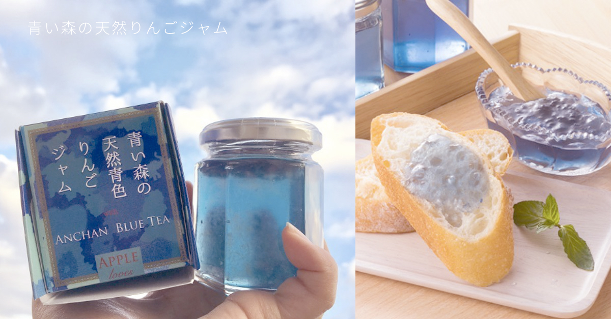 難道這是小美人魚的日常早餐？讓吐司瞬間波光粼粼的日本「透明藍果醬」 日本、果醬、夢幻、透明、天然、美味、寶石、蝶豆花、蘋果、青森