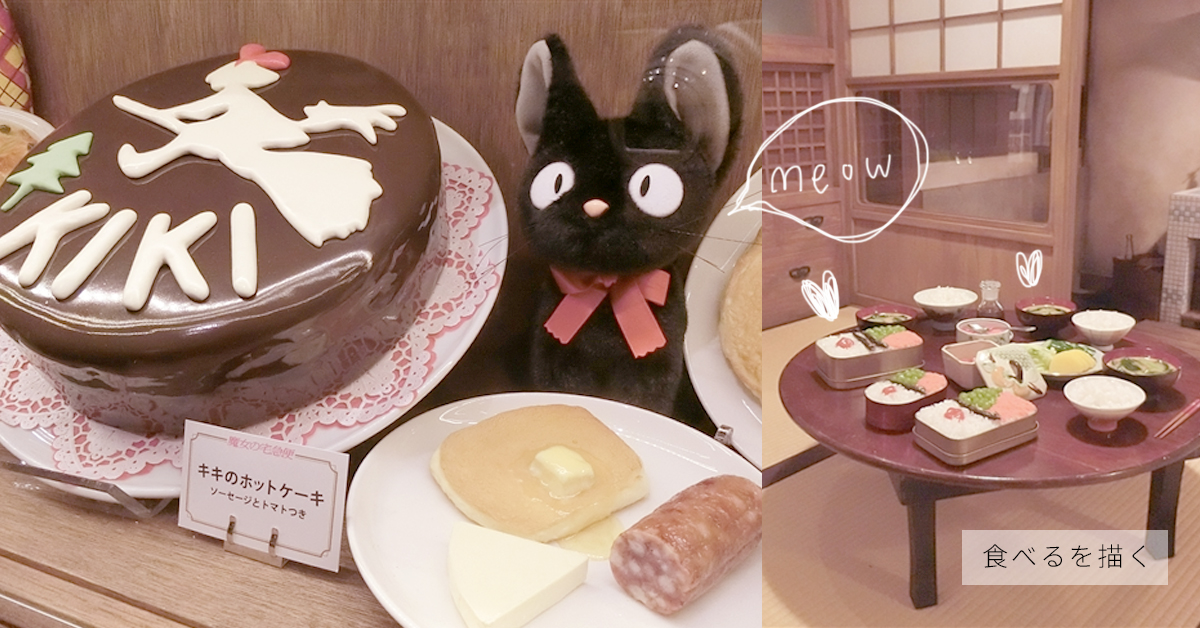 連《龍貓》廚房裡的小黑炭都完整還原！身歷其境的「吉卜力飯」特展美味開催 吉卜力飯、三鷹之森吉卜力美術館、食べるを描く、吉卜力動畫、美食場景、手稿、廚房、食物模型