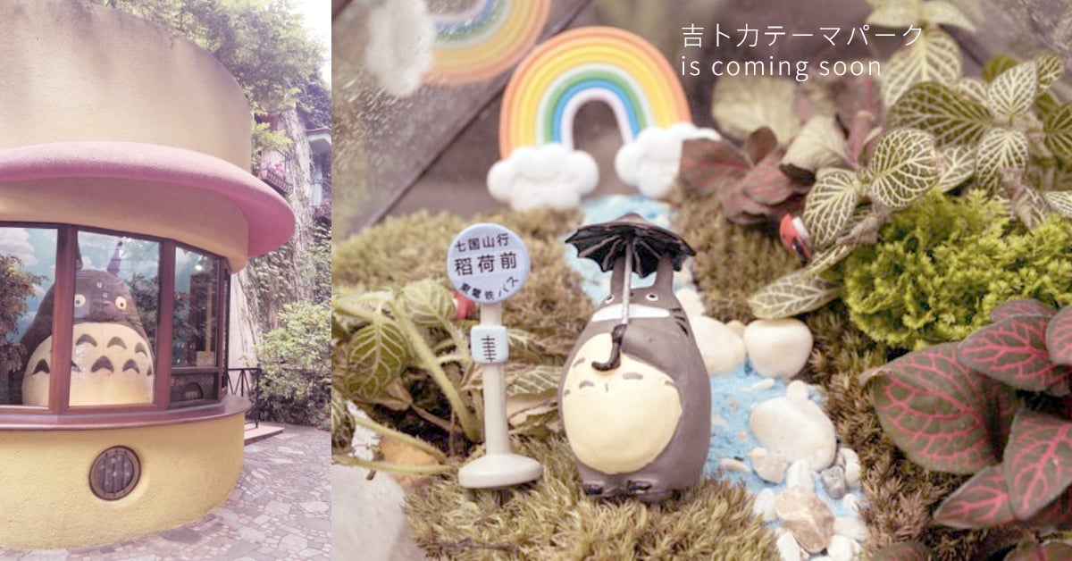 吉卜力主題遊樂園2020年開幕！重現《龍貓》、《神隱少女》神秘國度 吉卜力、宮崎駿、主題遊樂園、龍貓、神隱少女、2020年、小月小梅之家、愛知世博會紀念公園