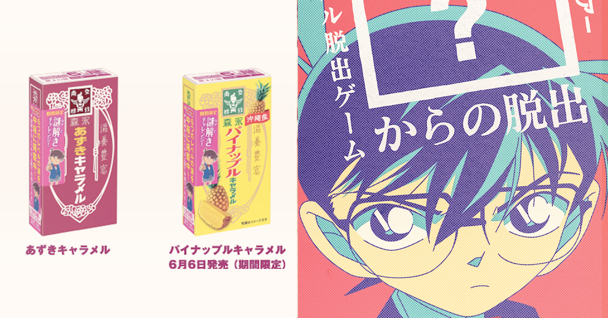 吃零食還能順便訓練腦力！日本「森永牛奶糖×名偵探柯南」等你來解謎 森永牛奶糖、名偵探柯南、SCRAP、解謎、密室逃脫、逃出倫敦警察廳、日本