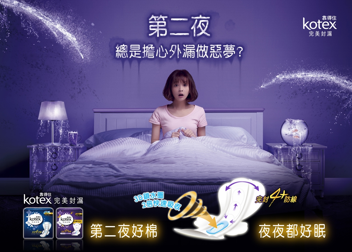 [新聞稿]「第2夜VR體驗屋」描繪女孩們的生理期惡夢！Kotex祭出「完封4防線」封印噩夢 Kotex、完美封漏、衛生棉、第二夜、VR、體驗、生理期、惡夢