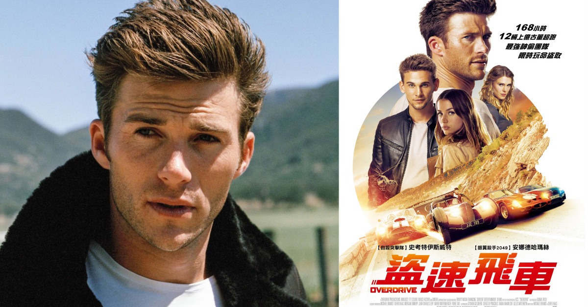 根本就是鮮肉版《玩命關頭》！電眼男史考特伊斯威特在《盜速飛車》裡飆破極限 玩命關頭、史考特伊斯威特、盜速飛車、天菜、帥哥、飆車、跑車