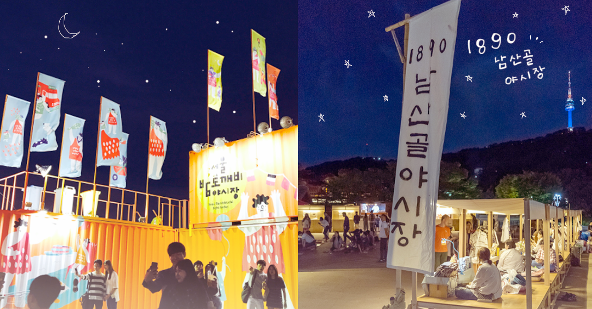一起穿越時空逛1890年代的夜市！韓國南山谷韓屋村夜市6月開跑 韓國、夜市、旅遊、韓屋、1890南山谷夜市、韓屋村、首爾夜貓子夜市