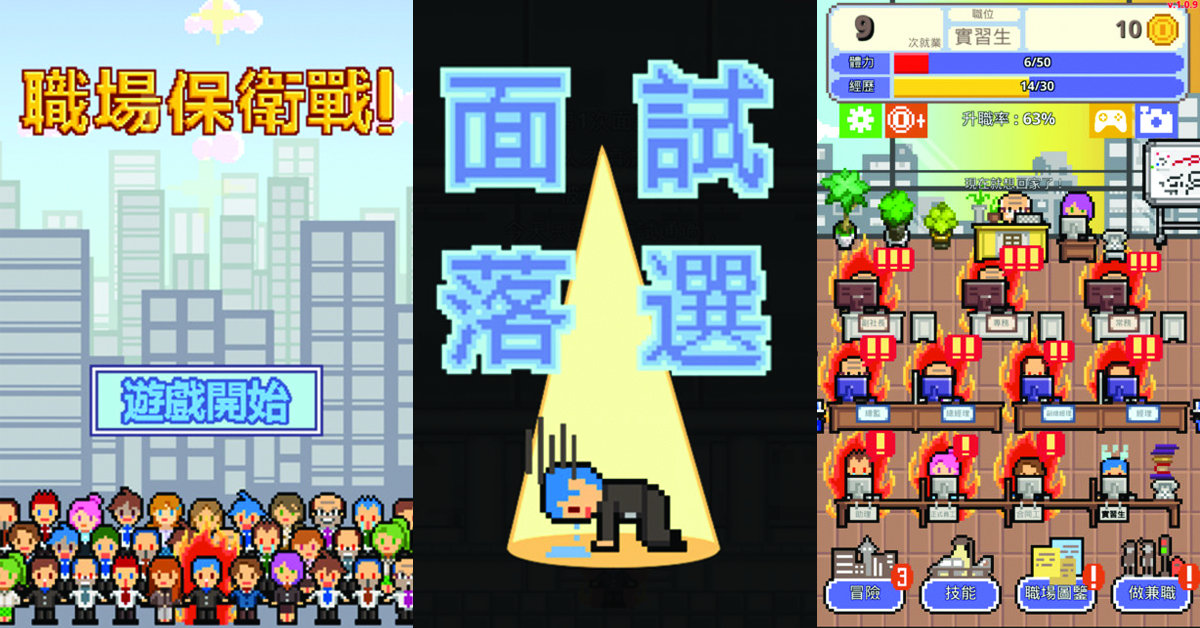 媽媽問我為什麼邊玩手機邊哭？出社會之後更有感的《職場保衛戰》 《職場保衛戰》、手機遊戲、升職、辭退、炒魷魚