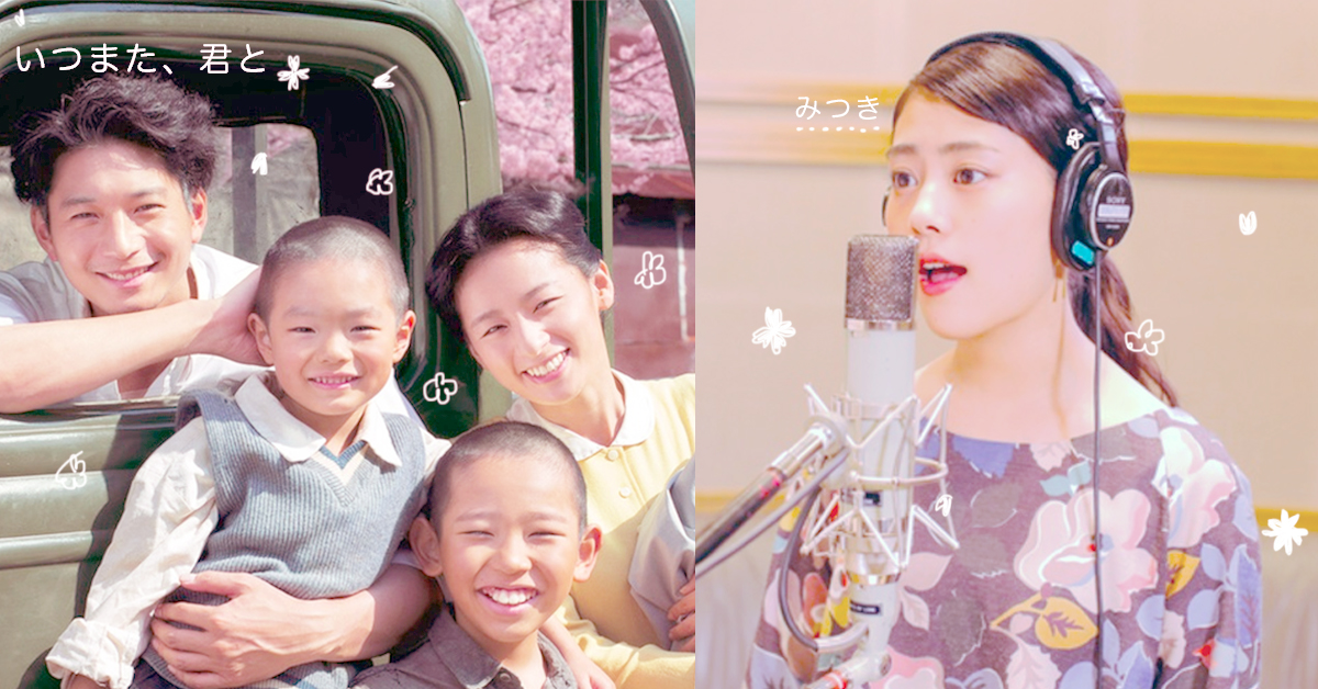 原來高畑充希唱歌這麼好聽！攜手男神向井理打造超感人電影《何日君再來》 野際陽子、向井理、高畑充希、尾野真千子、蘆村朋子