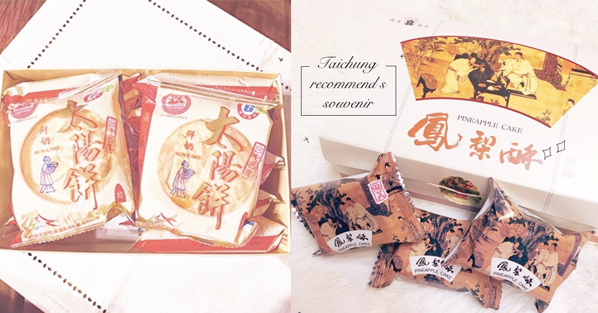 本地人就愛台味鳳梨酥！台中必買伴手禮大盤點 愛玩妞在台中、台中、伴手禮、好吃、美味