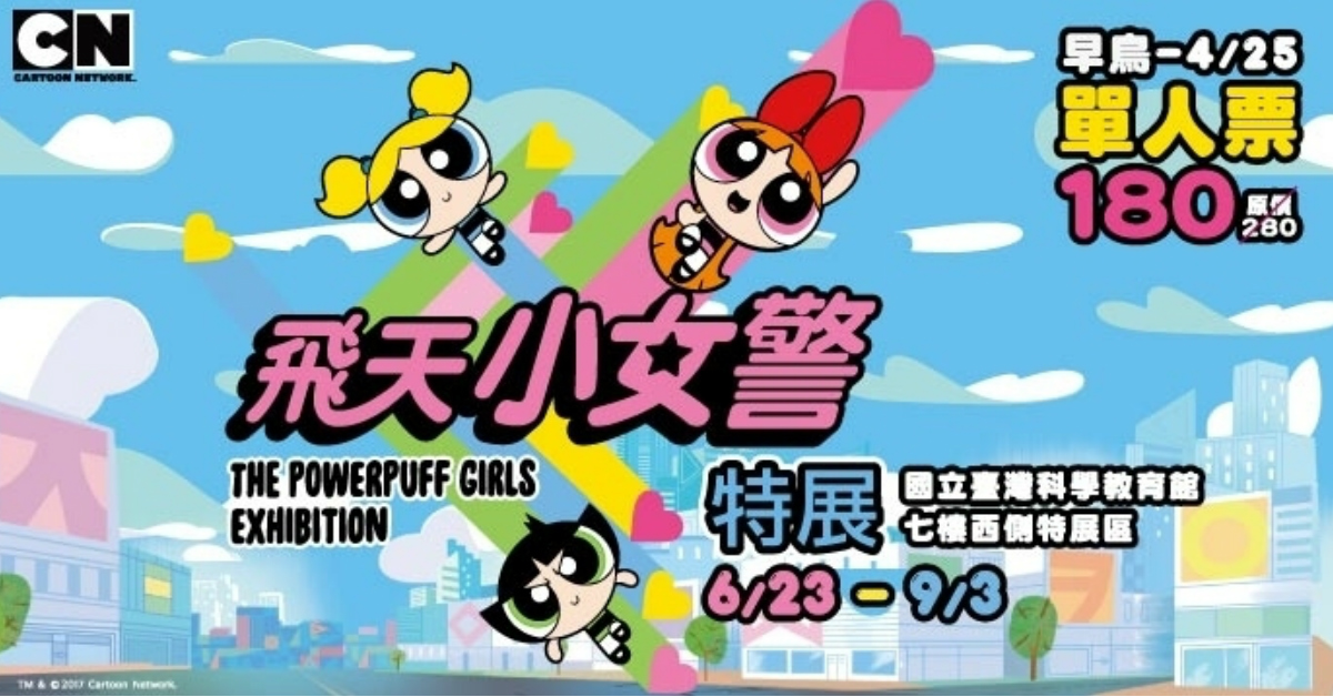 文青就是腳勤：飛天小女警特展來了！到花花、泡泡、毛毛的閨房一探究竟！ 飛天小女警特展、毛小孩、螢火蟲電影院、福爾摩沙藝術家聯展、陳智賢