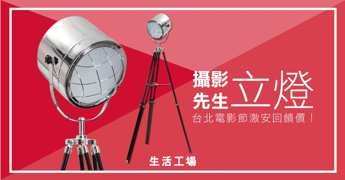[新聞稿]「影癡限定」攝影先生你來當！生活工場帶你走進電影的世界 生活工場、台北電影節、電影的世界、攝影先生立燈