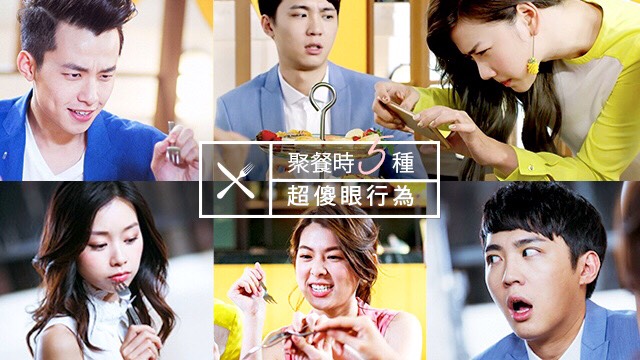 到底什麼時候才能開動？聚餐時這5種行為真的讓人超傻眼 聚餐、打卡、低頭族、打卡、拍照