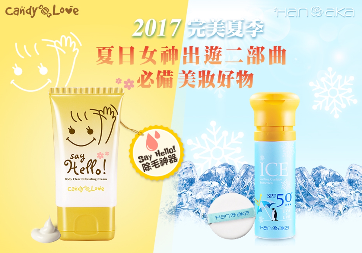 [新聞稿]氣墊防曬讓你不用再擔心被曬成黑肉底！夏日女神出遊必備美妝好物清單 HANAKA、冰鎮潤白氣墊防曬、Candy Love Say Hello！順理毛髮乳霜、86小舖