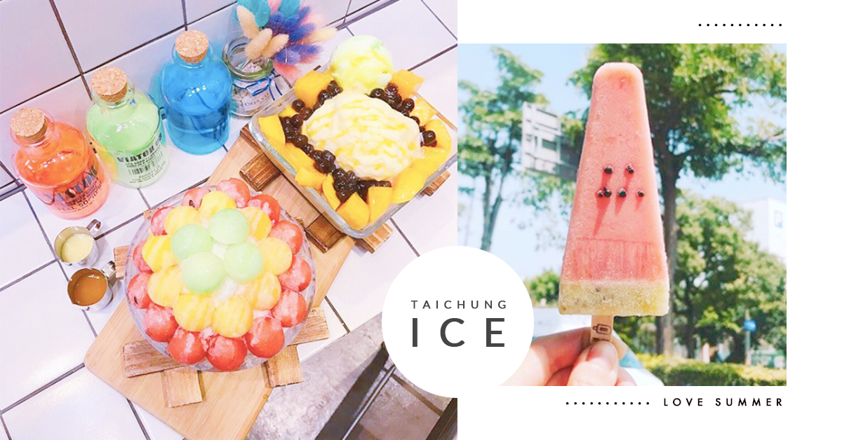 榮登IG打卡熱門景點！保證讓你拍到手軟的台中5大特色冰品 愛玩妞在台中、台中、冰品、冰田、搖滾水果、塔拉朵義式冰淇淋、芙露愛思
