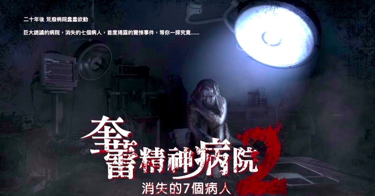亞洲最驚悚的實境真人鬼屋「奎蕾精神病院2」今夏在台挑戰你的緊繃極限！ 奎蕾精神病院2、台灣、鬼屋、桃園、亞洲