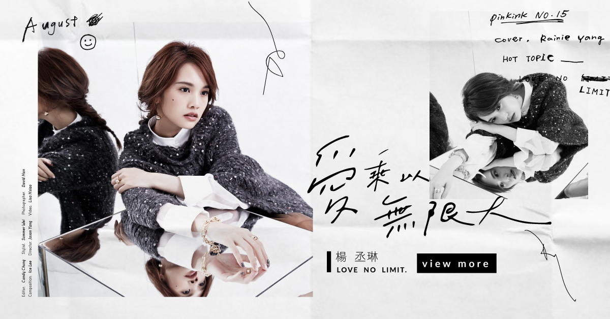 妞專訪：「跟老鼠對戲片酬要20億才行！」楊丞琳對演戲果真有「無限大」的愛？ 妞專訪、主打星、愛乘以∞大、粉墨誌、楊丞琳