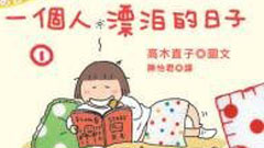 好書上架：高木直子的一個人全系列    高木直子、一個人、讀讀書