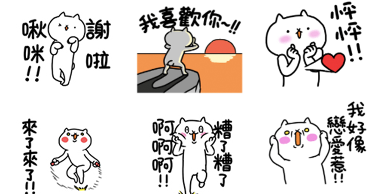 我就是愛你的浮誇啊～充滿戀愛感的手機貼圖《反應過激的貓》第六彈 反應過激的貓、第六彈、春天、浪漫、戀愛