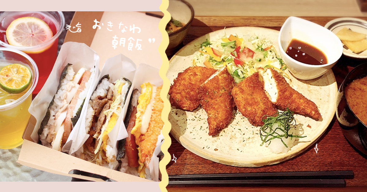 一日之計在於早餐！沖繩在地人推推的必吃「朝飯」精選 日本、沖繩、美食、朝飯、早餐、玉那霸味噌、苦瓜漢堡、Jef、握飯糰、國際通、牧志公設市場、在地推薦