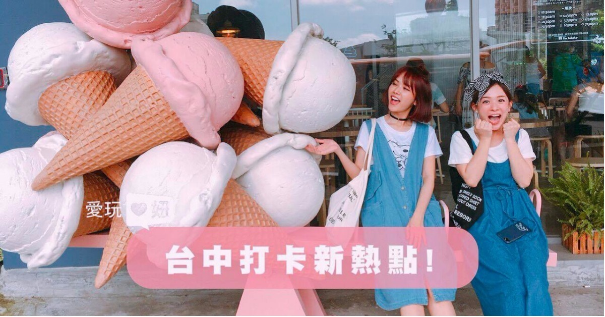 日頭赤炎炎的都市避暑新去處！快來場台中必踩點的IG打卡之旅吧 愛玩妞在台中、IG、打卡、台中、審計新村、艸水木堂、三時福利社、藍色貨櫃屋、PUGU田園雜貨、I'm Talato我是塔拉朵義式冰淇淋、柳川