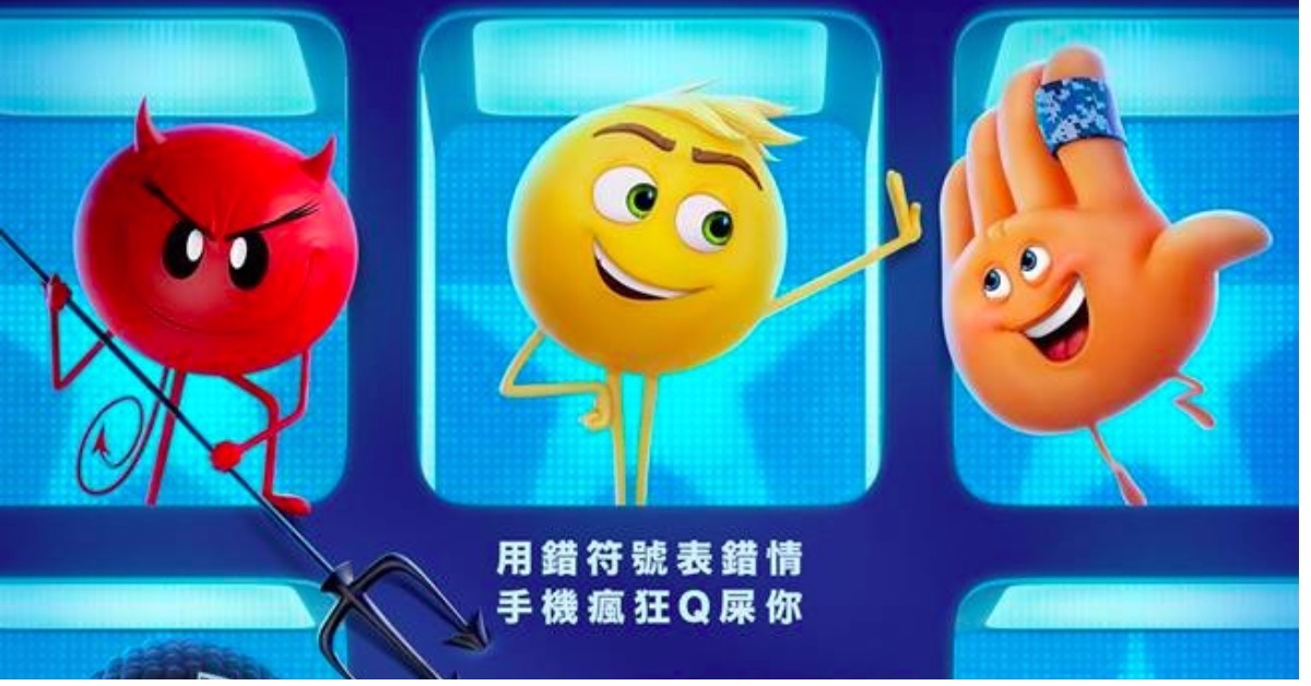 這些Emoji居然是活的？！《表情符號電影》的超Q萌冒險三十六計 表情符號電影、emoji、索尼影業、表情符號、app