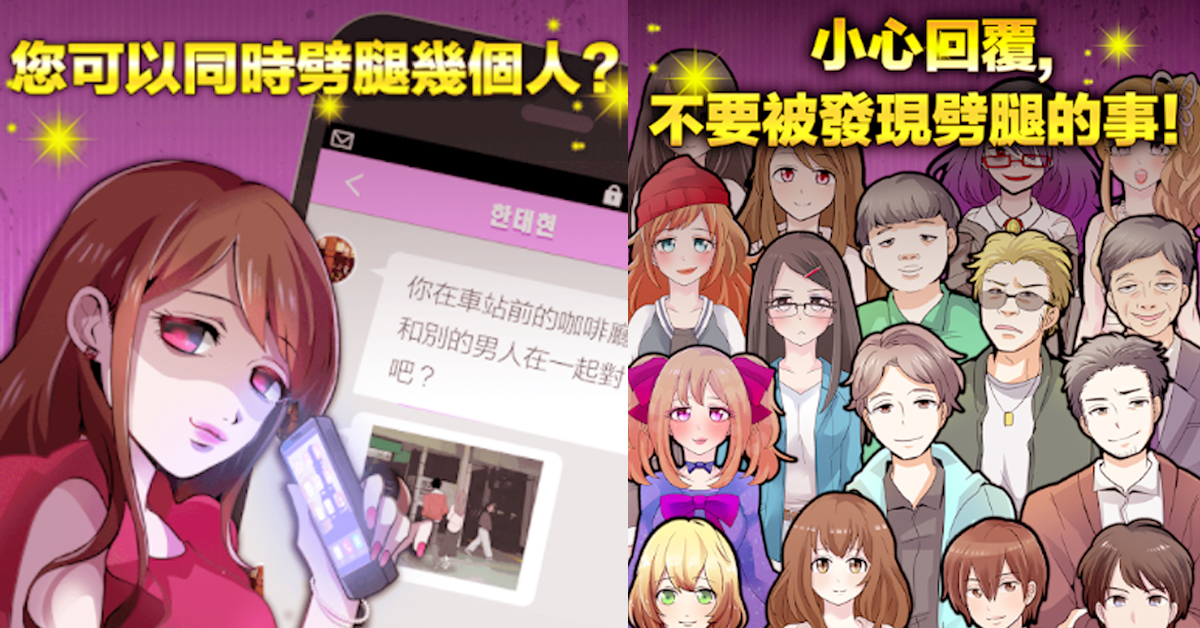 這個故事告訴我們做人不要亂劈腿！一不小心就GG的高難度戀愛體驗遊戲 劈腿、戀愛養成遊戲、出軌、交往、男人
