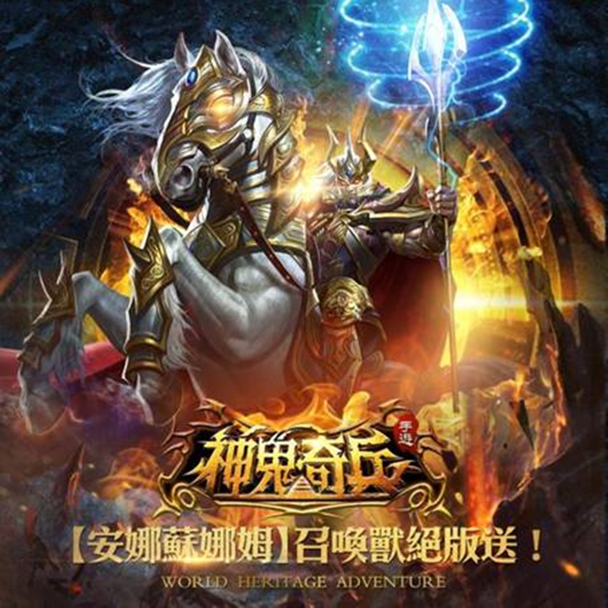 [新聞稿]重燃經典神鬼戰鬥魂！首款遺跡探險動作手遊《神鬼奇兵》7/19火爆上市 神鬼奇兵、線上遊戲、手遊、Boss、艾玩天地