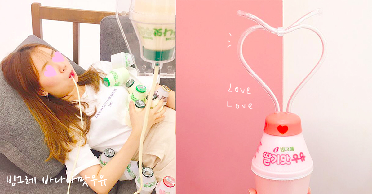 香蕉牛奶居然也來虐單身狗？韓國國民飲料要你生病也能享用！ 賓格利、香蕉牛奶、吸管、愛心、點滴