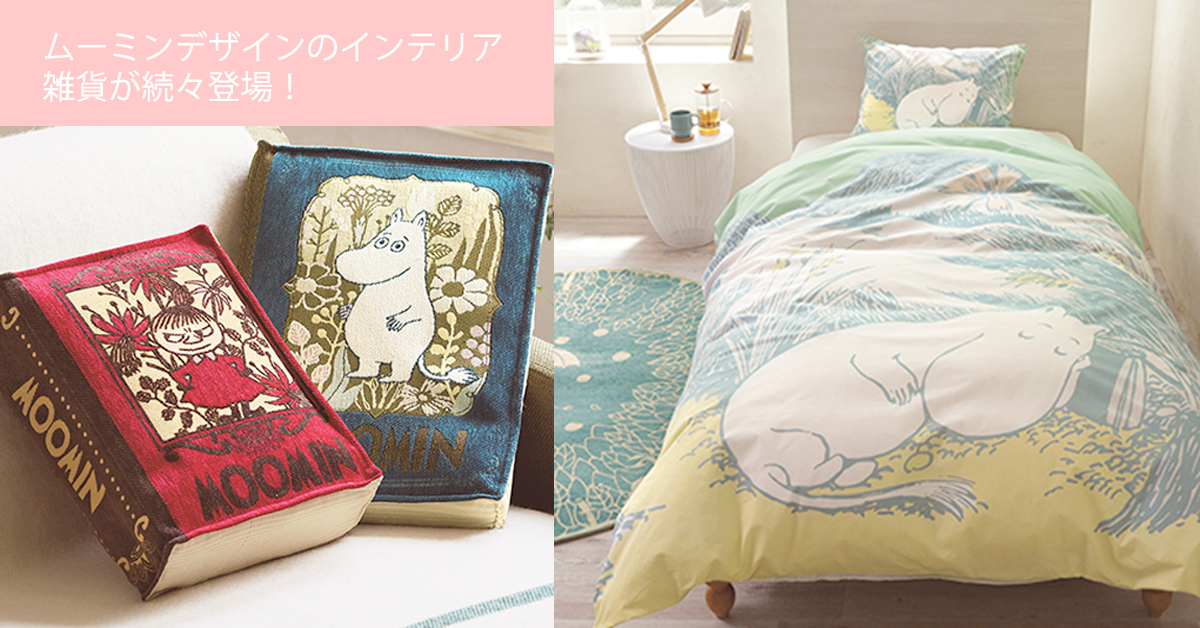 要是家裡長這樣根本不想出門惹！嚕嚕米居家雜貨給你滿滿的北歐風 嚕嚕米、居家雜貨、佈置、北歐風、抱枕、地毯