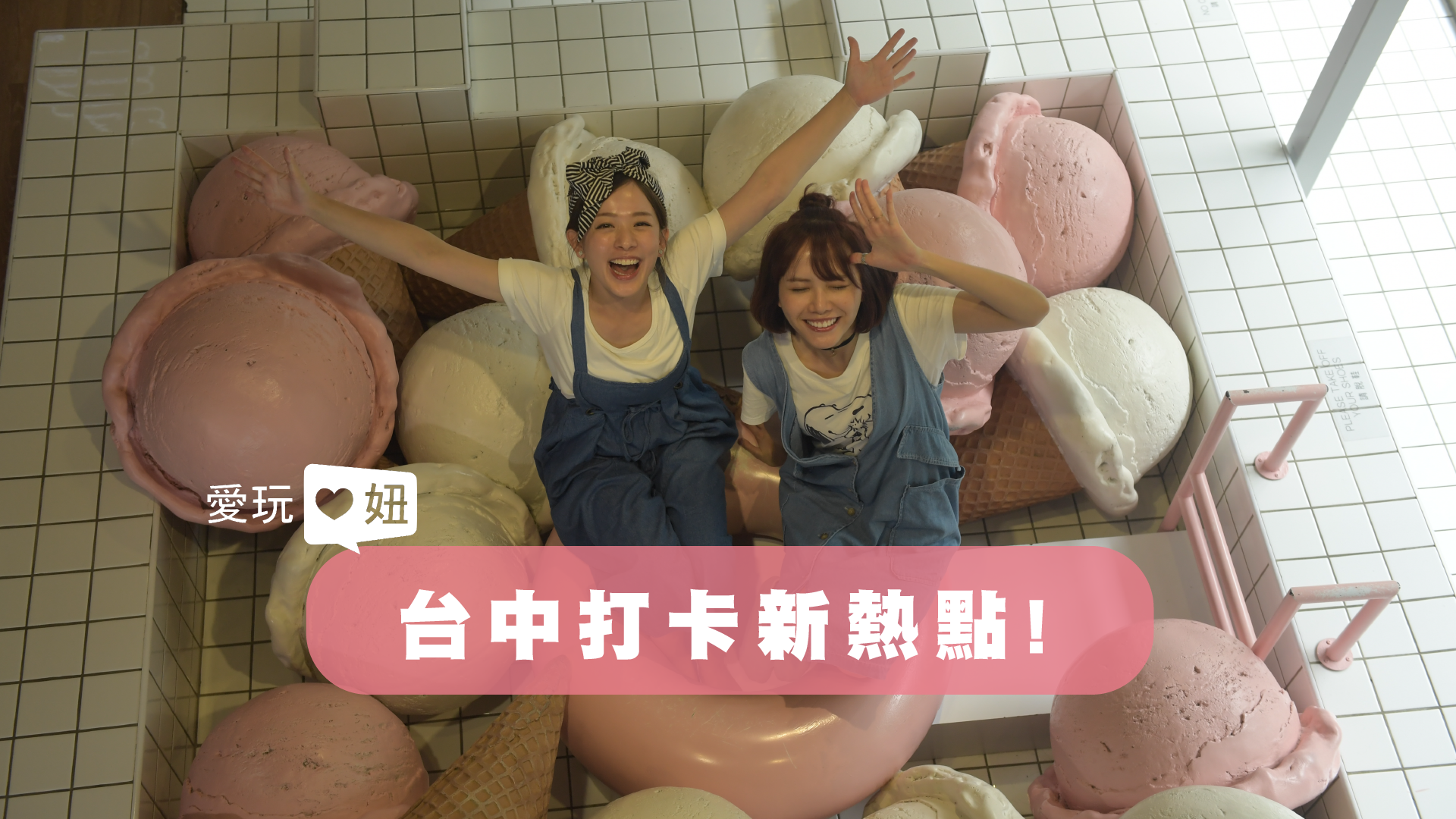 【愛玩妞在台中】台中必打卡新熱點 預告來啦！  