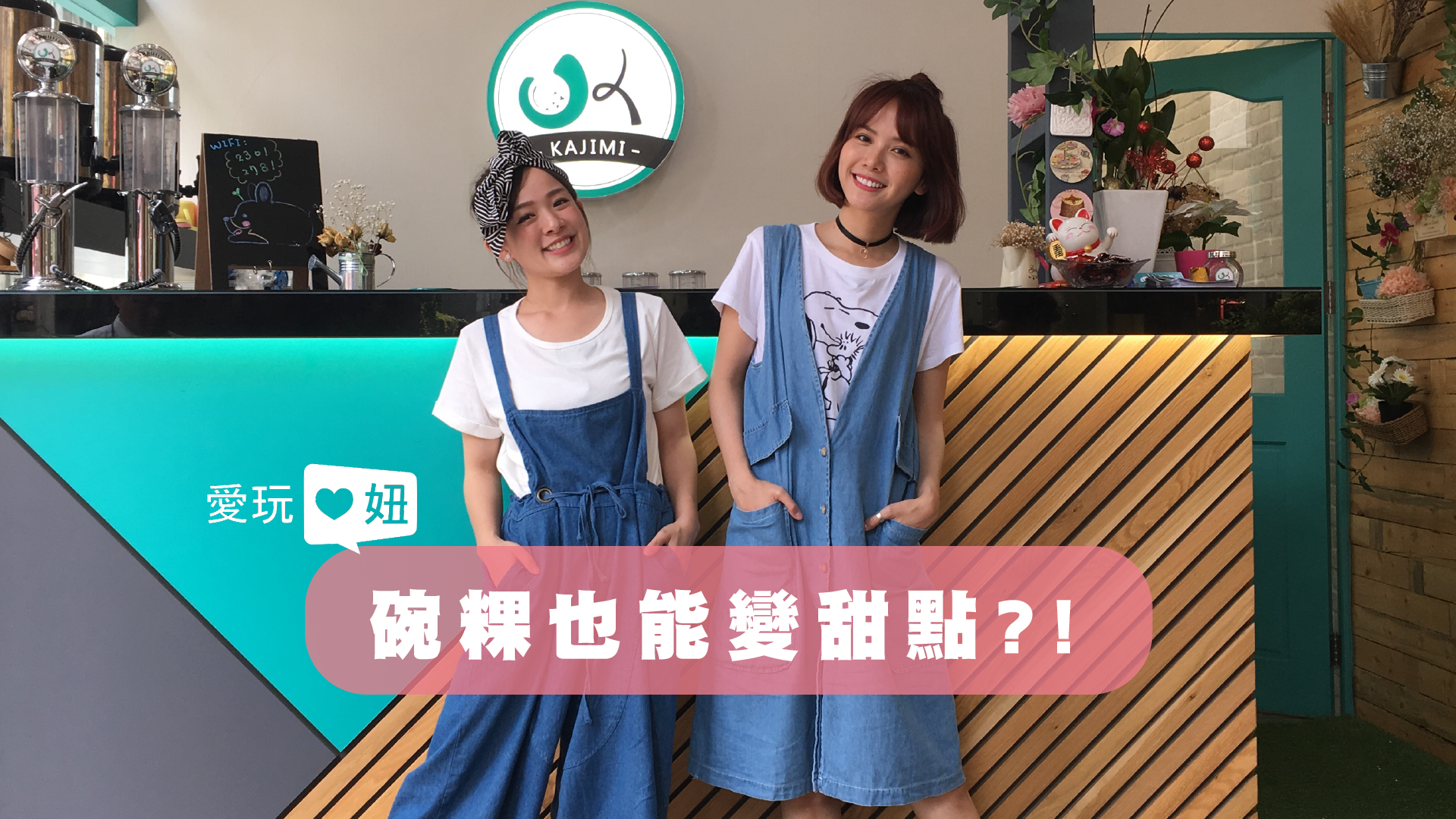 【愛玩妞在台中】碗粿也能變甜點：咖基米 KaJiMi  