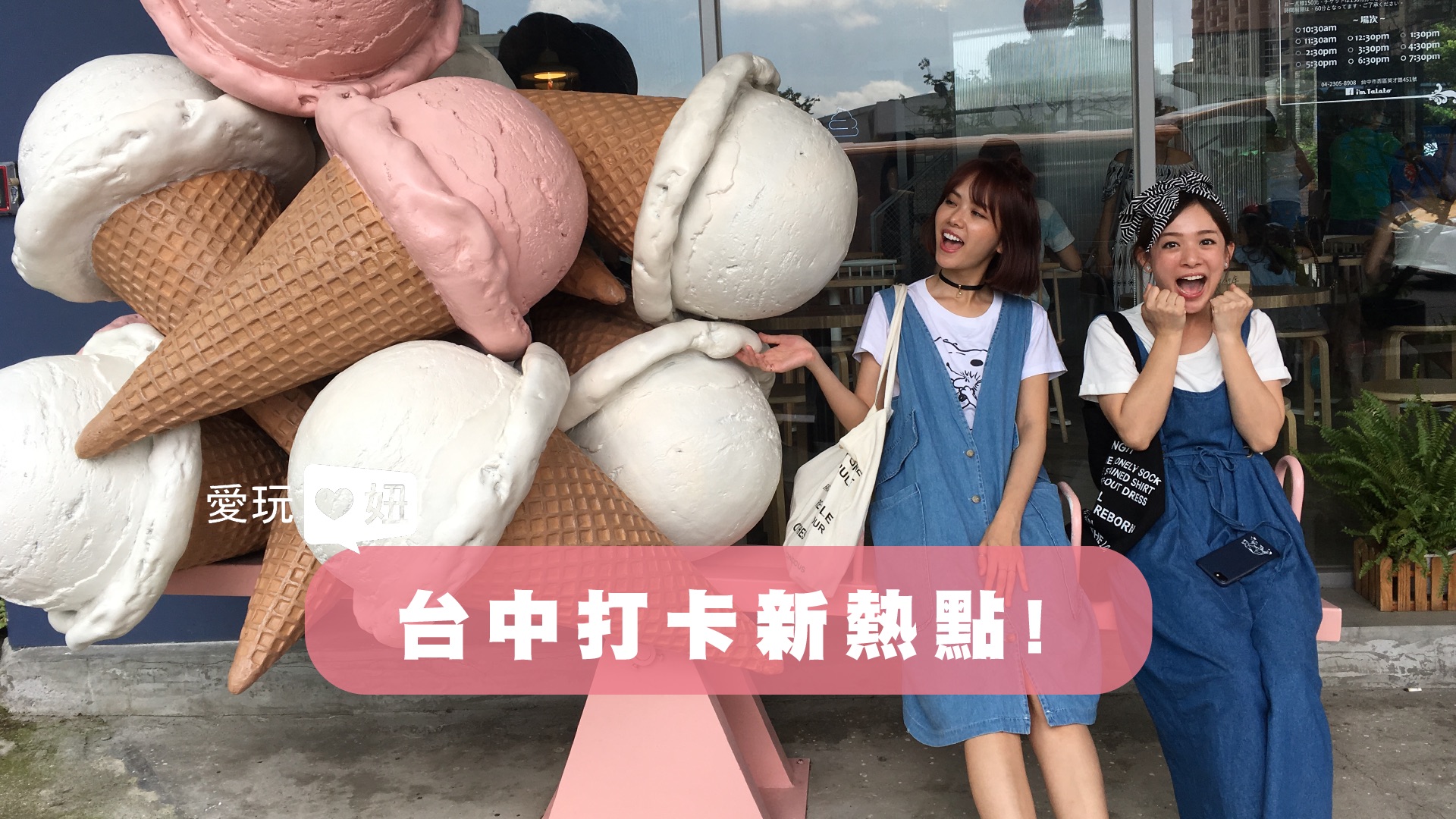 【愛玩妞在台中】台中必打卡新熱點 出發囉！  