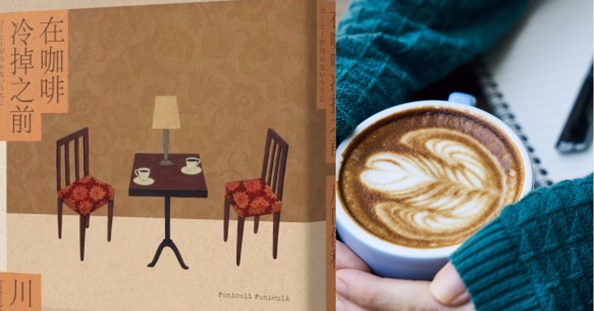 好書抱抱：《在咖啡冷掉之前》你享受回憶的溫度了嗎？後悔從來就只是一種選擇 後悔、咖啡、回到過去、選擇、買書、劇作家、剁手指小姐、哭、小說