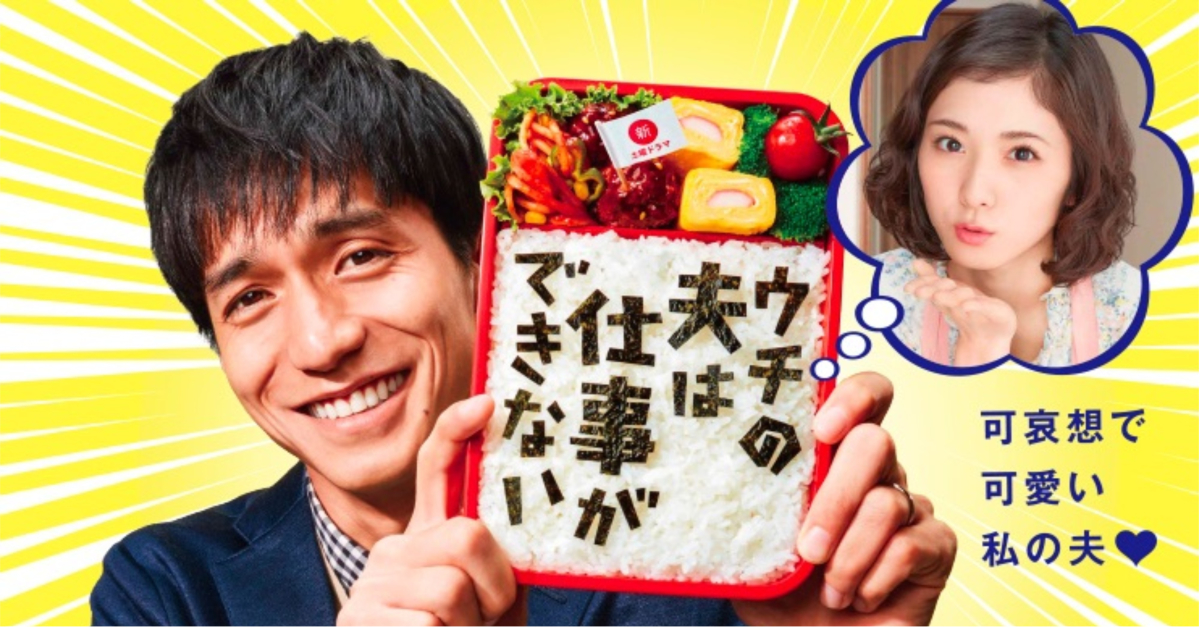 差點失業也開不了口讓妳知道！從《搶救老公大作戰》看見日本男女的5大「超ㄍㄧㄥ」生活實錄 日本、搶救老公大作戰、台日同步播出、錦戶亮、松岡茉優、ウチの夫は仕事ができない、日劇