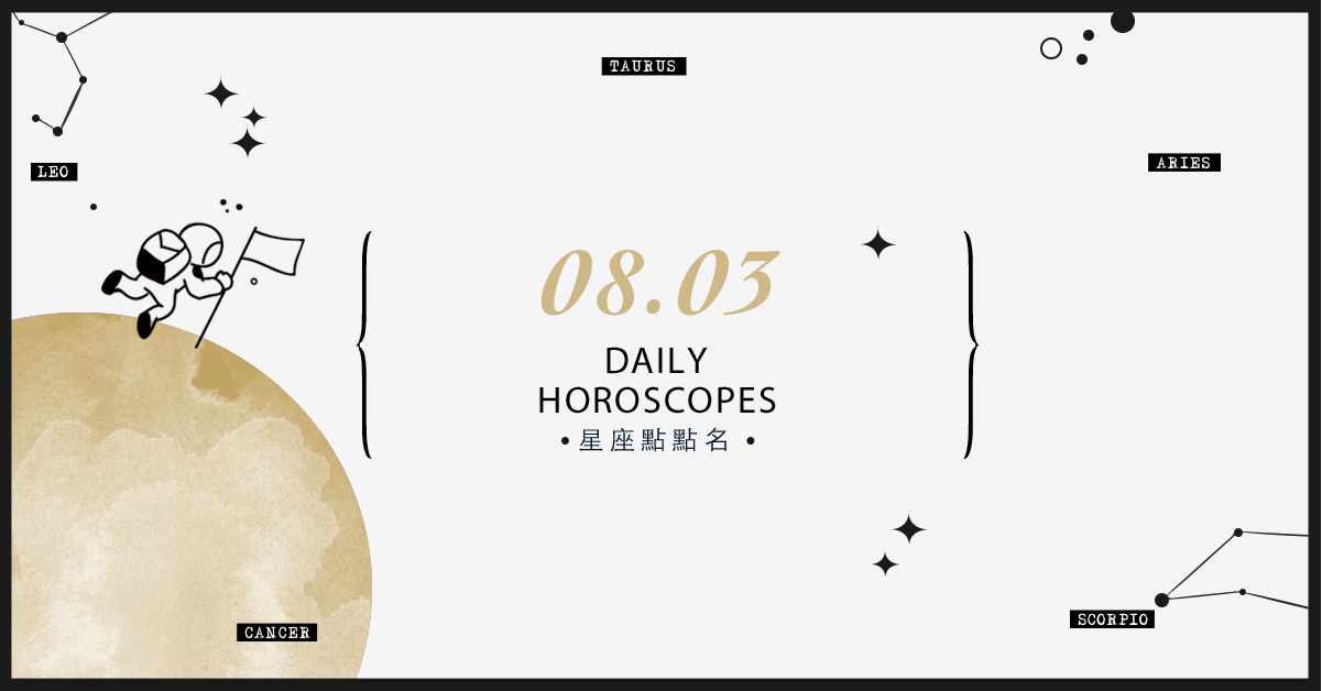 8/3星座點點名：上班上課不踩雷！12星座每天1分鐘掌握明日須知 米薩老師、MISA、星座、運勢、星座點點名