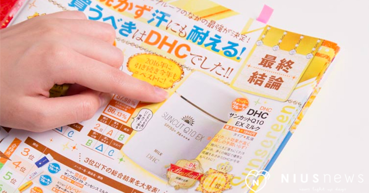 2017日雜防曬排行第一名出爐！「美妝採買聖經」推薦必買的夏日出遊法寶 日本、雜誌、排行榜、防曬、DHC