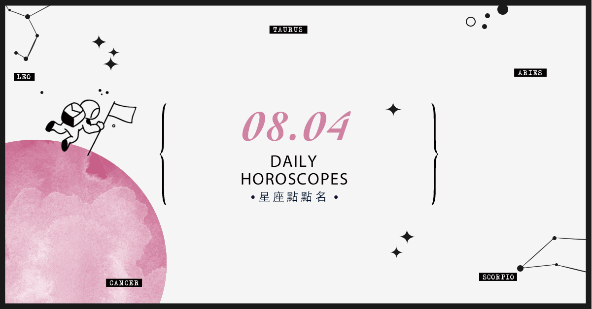 8/4星座點點名：上班上課不踩雷！12星座每天1分鐘掌握明日須知 米薩老師、MISA、星座、運勢、星座點點名