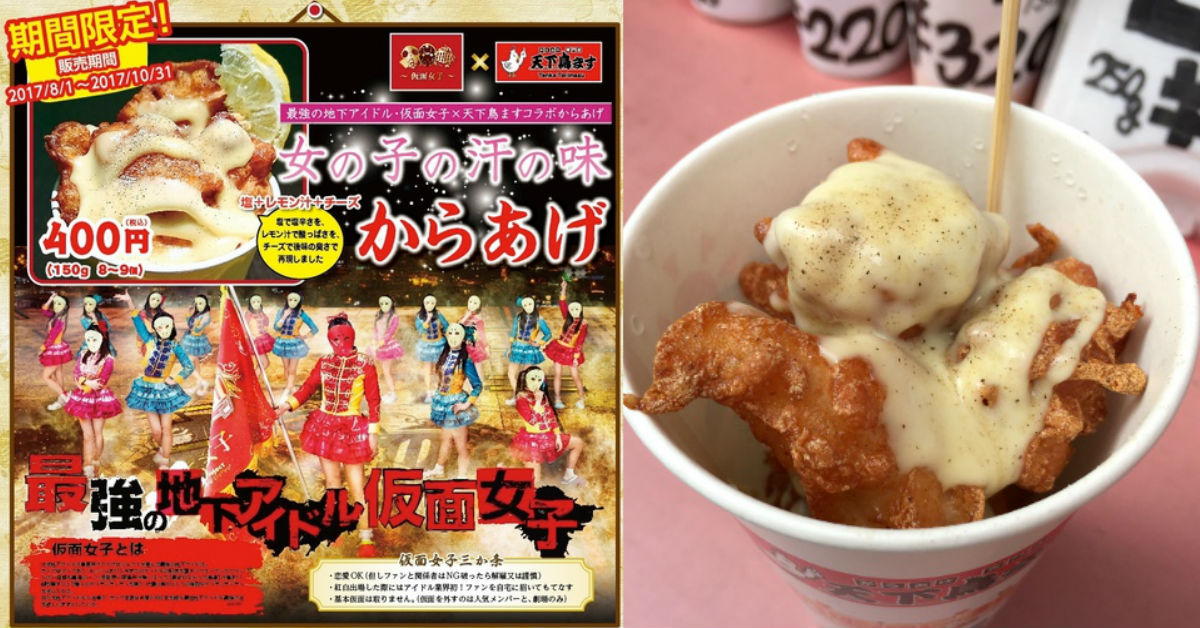 這是痴漢限定口味嗎？光點餐就已經超羞恥的「女子汗味炸雞」 女子汗味炸雞、假面女子、天下鳥ます、檸檬汁、起司、鹽