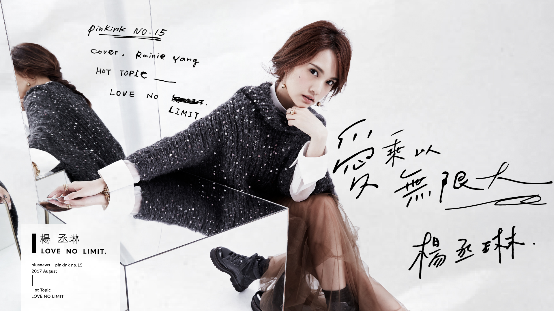 【粉墨誌 No.15 】 8月封面人物 - 楊丞琳 Rainie  楊丞琳、妞專訪、粉墨誌