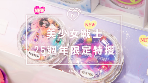 【妞特派日本直擊】台灣買不到好想哭！美戰25週年聯名美妝燒到你立刻訂機票 日韓妝什麼、日本、韓國、美妝、藥妝、流行資訊、妞特派、直擊、零時差、Kokumin、MiracleRomance、SailorMoon、美少女戰士、25週年、聯名商品、竹下通