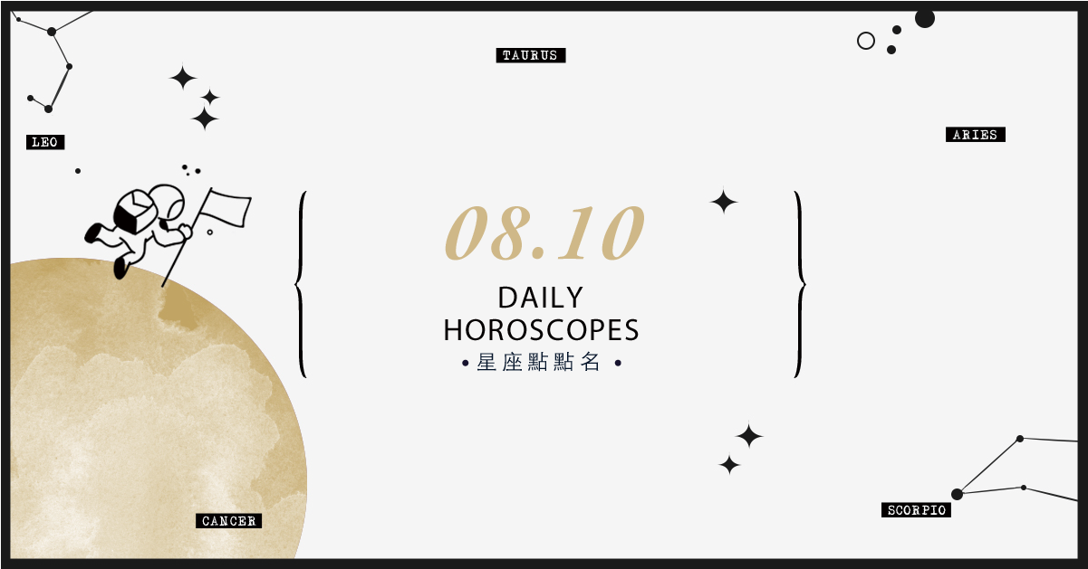 8/10星座點點名：上班上課不踩雷！12星座每天1分鐘掌握明日須知 米薩老師、MISA、星座、運勢、星座點點名