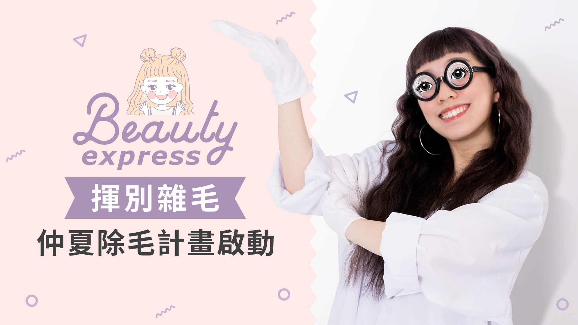 揮別雜毛！仲夏除毛計畫啟動  除毛、表特速成班