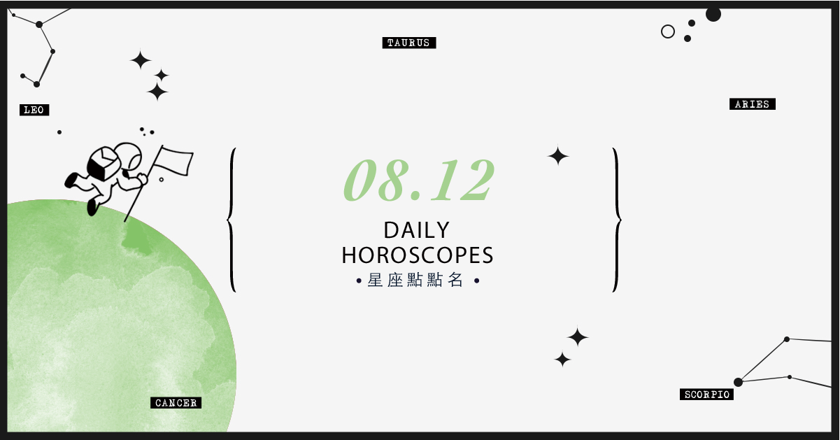 8/12星座點點名：上班上課不踩雷！12星座每天1分鐘掌握明日須知 米薩老師、MISA、星座、運勢、星座點點名
