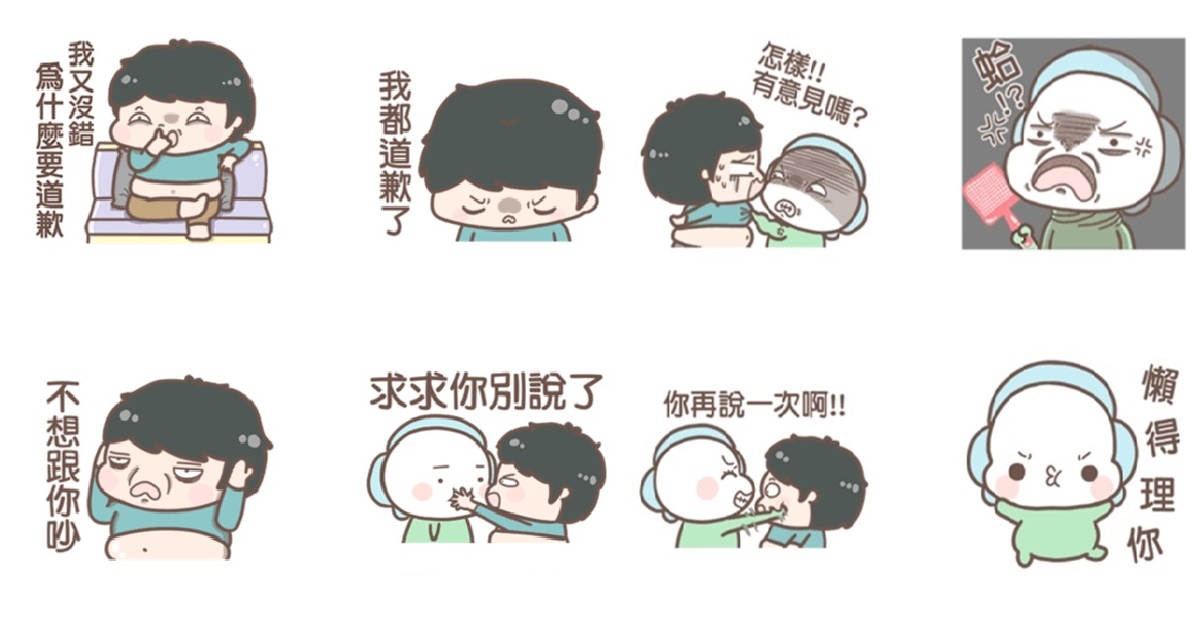 夠親密才會說欠揍的話！鬥嘴吵架必備的貼圖《耍花招–鬥嘴冤家》來囉！ 男友、女友、吵架、撒嬌、鬥嘴