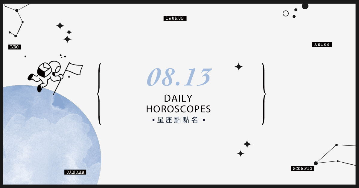 8/13星座點點名：上班上課不踩雷！12星座每天1分鐘掌握明日須知 米薩老師、MISA、星座、運勢、星座點點名