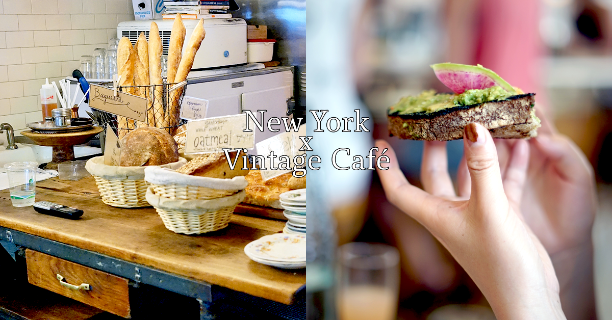 【特派妞！駐紐約新鮮234】用老東西復刻迷人的紐約舊時光！尋找專屬老靈魂的Vintage Café SSSHIN有型觀點、SHIN、專欄、紐約、布魯克林、曼哈頓、時尚、Vintage Café、咖啡店、復古