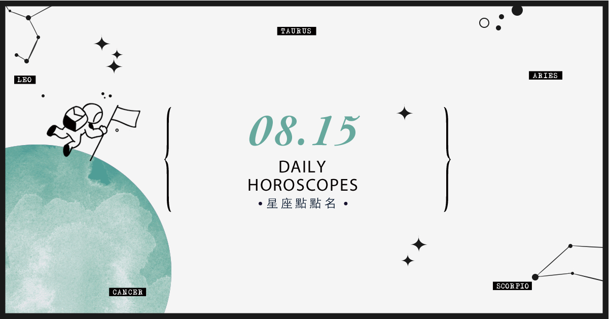8/15星座點點名：上班上課不踩雷！12星座每天1分鐘掌握明日須知 米薩老師、MISA、星座、運勢、星座點點名