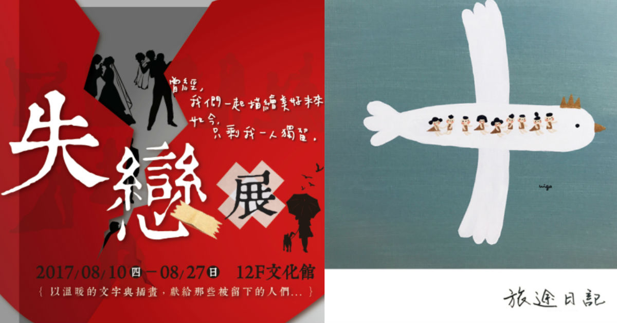 文青就是腳勤：一個人不孤單，讓「失戀展」用溫暖圖文撫慰你的心 藝術季、旅行、失戀展、紀錄片、viga、藍染、郭立亭