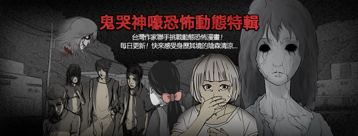 比真的還可怕！LINE WEBTOON推出《鬼哭神嚎恐怖動態特輯》 LINE WEBTOON、LINE、鬼哭神嚎恐怖動態特輯、漫畫家、紅衣小女孩