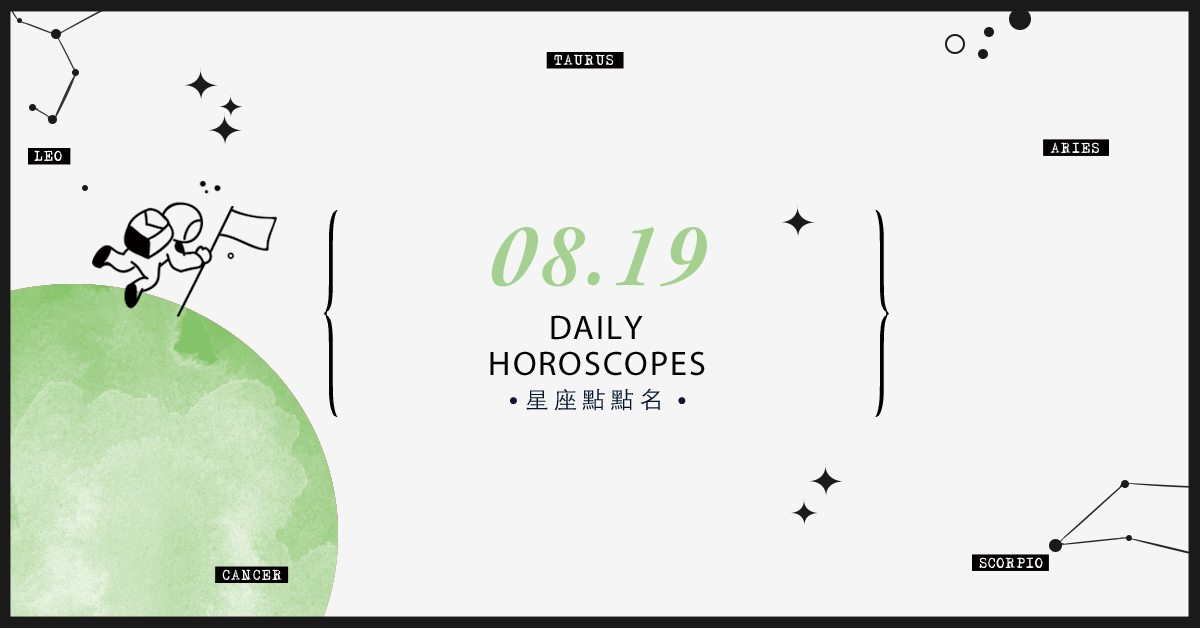 8/19星座點點名：上班上課不踩雷！12星座每天1分鐘掌握明日須知 米薩老師、MISA、星座、運勢、星座點點名