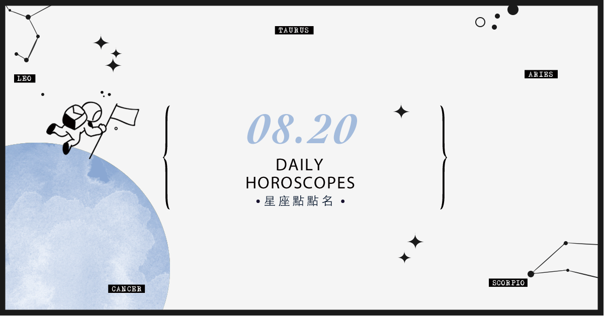 8/20星座點點名：上班上課不踩雷！12星座每天1分鐘掌握明日須知 米薩老師、MISA、星座、運勢、星座點點名